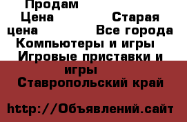 Продам xbox 360 slim › Цена ­ 15 000 › Старая цена ­ 16 000 - Все города Компьютеры и игры » Игровые приставки и игры   . Ставропольский край